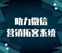 亿起助力微信营销拓客系统